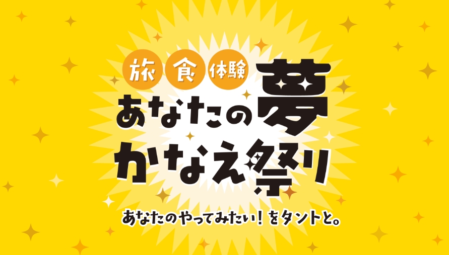 あなたの夢かなえ祭り